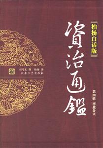 資治通鑒南北分立全四冊 資治通鑒南北分立全四冊