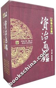 資治通鑒第五輯亂世烽煙 資治通鑒第五輯亂世烽煙