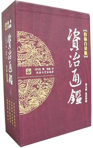 資治通鑒、第五輯亂世烽煙 資治通鑒、第五輯亂世烽煙