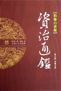 資治通鑒貞觀之治[柏楊白話版]