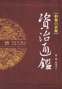柏楊白話版資治通鑒2后漢興亡 柏楊白話版資治通鑒2后漢興亡
