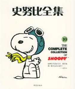 史努比全集10 史努比全集10