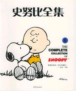 史努比全集8 史努比全集8