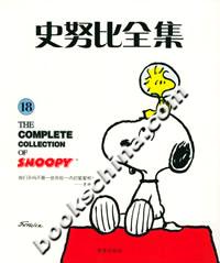 史努比全集18 史努比全集18