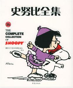 史努比全集16 史努比全集16