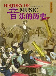彩色人文歷史音樂的歷史 彩色人文歷史音樂的歷史