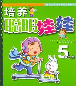 培養聰明娃娃5歲方案 培養聰明娃娃5歲方案