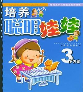 培養(yǎng)聰明娃娃3歲方案 培養(yǎng)聰明娃娃3歲方案