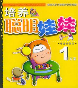 培養(yǎng)聰明娃娃1歲方案 培養(yǎng)聰明娃娃1歲方案