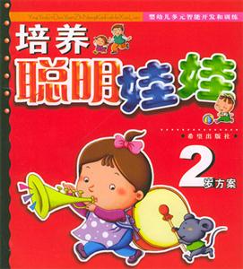 培養聰明娃娃2歲方案 培養聰明娃娃2歲方案