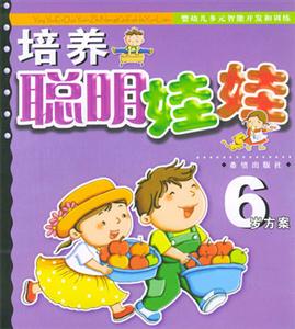 培養聰明娃娃6歲方案 培養聰明娃娃6歲方案