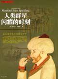 人類群星閃耀的時刻 人類群星閃耀的時刻