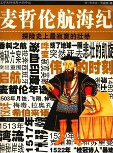 茨威格傳記系列麥哲倫航海紀探險史上最寂寞的壯舉 茨威格傳記系列麥哲倫航海紀探險史上最寂寞的壯舉