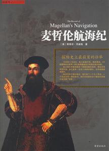 麥哲倫航海紀(jì)探險(xiǎn)史上最寂寞的壯舉 麥哲倫航海紀(jì)探險(xiǎn)史上最寂寞的壯舉