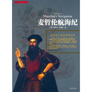 《麥哲倫航海紀》讀后感400字：航海之旅的輝煌與挑戰，揭秘麥哲倫的情感與生活懸念！