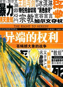 《異端的權(quán)利蒼蠅撼大象的戰(zhàn)爭》讀后感400字：異端之戰(zhàn)，小人物的大挑戰(zhàn)，揭秘情感沖突與生活懸念！