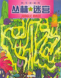 叢林迷宮 叢林迷宮