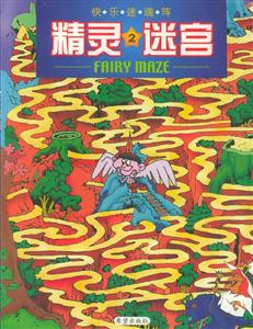 精靈2迷宮 精靈2迷宮