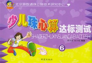 少兒珠心算達標測試6 少兒珠心算達標測試6