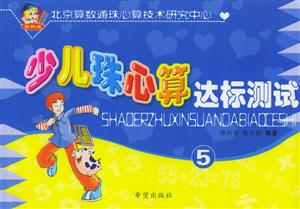 少兒珠心算達(dá)標(biāo)測試5 少兒珠心算達(dá)標(biāo)測試5