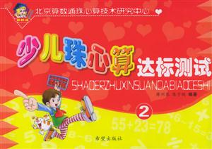 少兒珠心算達標測試2 少兒珠心算達標測試2