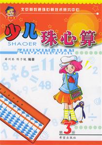 少兒珠心算第3冊 少兒珠心算第3冊