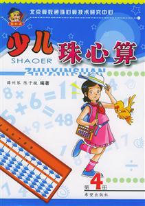 少兒珠心算第4冊 少兒珠心算第4冊