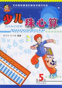 少兒珠心算第5冊(cè) 少兒珠心算第5冊(cè)