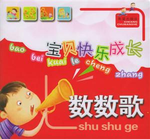 寶貝快樂成長數數歌 寶貝快樂成長數數歌