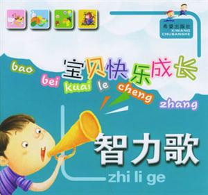 寶貝快樂成長智力歌 寶貝快樂成長智力歌
