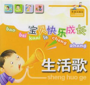 寶貝快樂成長(zhǎng)生活歌 寶貝快樂成長(zhǎng)生活歌