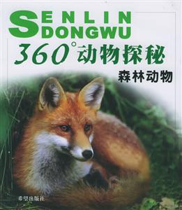 360度動物探秘森林動物 360度動物探秘森林動物