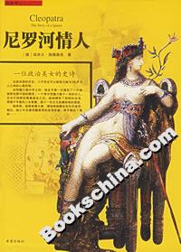 尼羅河情人一位政治美女的史詩(shī) 尼羅河情人一位政治美女的史詩(shī)