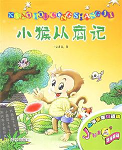 小猴從商記 小猴從商記