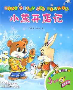 小熊開店記 小熊開店記