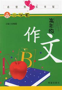 高年級(jí)作文小學(xué)版 高年級(jí)作文小學(xué)版
