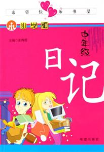 中年級日記小學版 中年級日記小學版