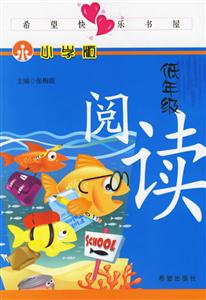 低年級(jí)閱讀小學(xué)版 低年級(jí)閱讀小學(xué)版