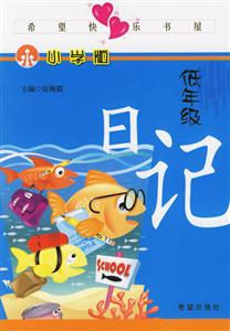 低年級(jí)日記小學(xué)版 低年級(jí)日記小學(xué)版