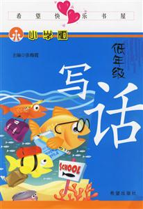 低年級寫話小學版 低年級寫話小學版