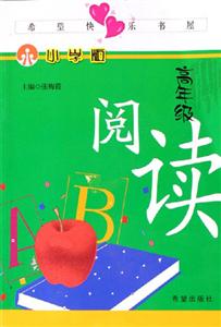 高年級閱讀小學版 高年級閱讀小學版