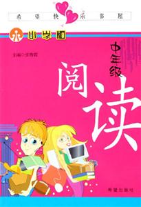 中年級閱讀 中年級閱讀