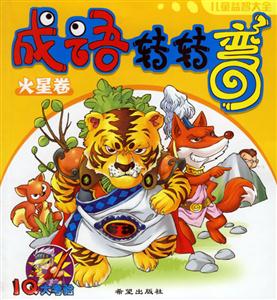 成語轉(zhuǎn)轉(zhuǎn)彎火星卷 成語轉(zhuǎn)轉(zhuǎn)彎火星卷