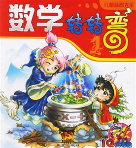 數學轉轉彎1 數學轉轉彎1