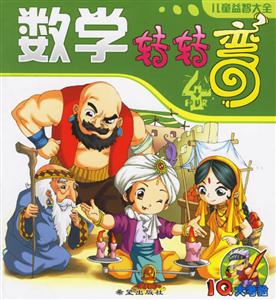 數學轉轉彎4 數學轉轉彎4