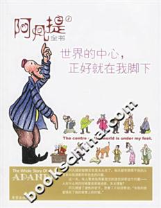 阿凡提全書1世界的中心,正好就在我腳下 阿凡提全書1世界的中心,正好就在我腳下