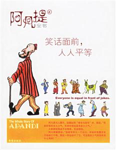 阿凡提全書6笑話面前,人人平等 阿凡提全書6笑話面前,人人平等