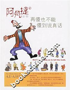 阿凡提全書2再傻也不能傻到說真話 阿凡提全書2再傻也不能傻到說真話
