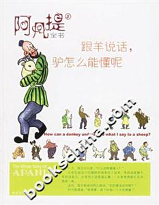 阿凡提全書5跟羊說話,驢怎么能懂呢 阿凡提全書5跟羊說話,驢怎么能懂呢