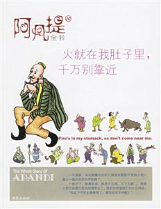 阿凡提全書10火就在我肚子里千萬別靠近 阿凡提全書10火就在我肚子里千萬別靠近